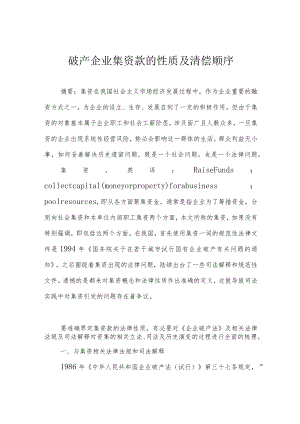 破产企业集资款的性质及清偿顺序.docx