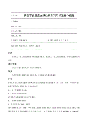 药品不良反应文献检索和利用标准操作规程.docx