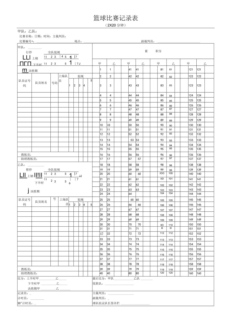篮球比赛记录表(上下半场).docx_第1页