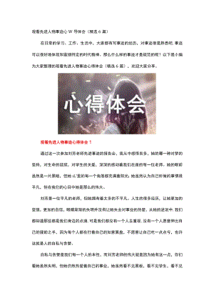 观看先进人物事迹心得体会.docx