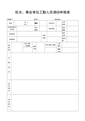 调动申报表.docx
