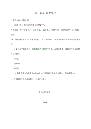 转（退）款委托书.docx