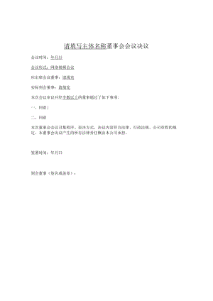 董事会决议（通用版）.docx