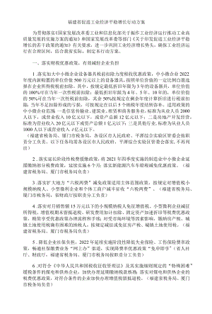福建省促进工业经济平稳增长行动方案-全文及解读.docx