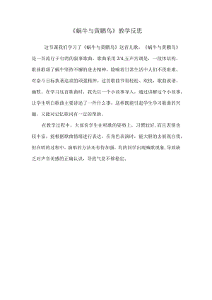 蜗牛与黄鹂鸟教学反思.docx