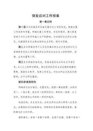 突发群体性事件应对工作预案.docx