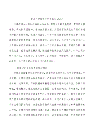 美术产业赋能乡村振兴行动计划.docx