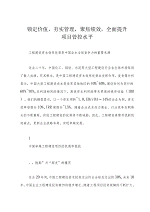 锁定价值夯实管理聚焦绩效全面提升项目管控水平.docx