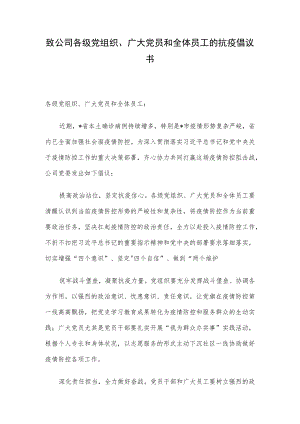 致公司各级党组织、广大党员和全体员工的抗疫倡议书.docx