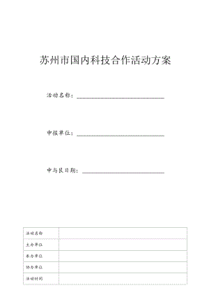 苏州市国内科技合作活动方案.docx