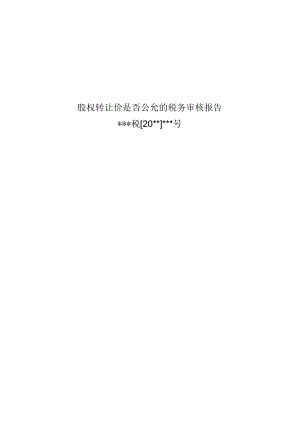 附件：股权转让价是否公允的税务审核报告.docx