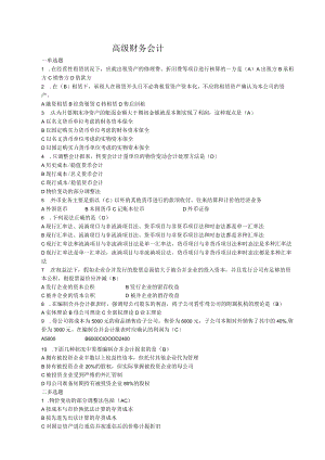 高级财务会计.docx