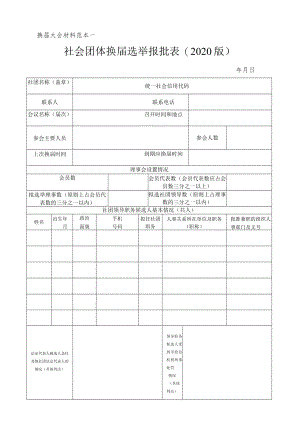 社会团体换届（成立）选举报批表.docx