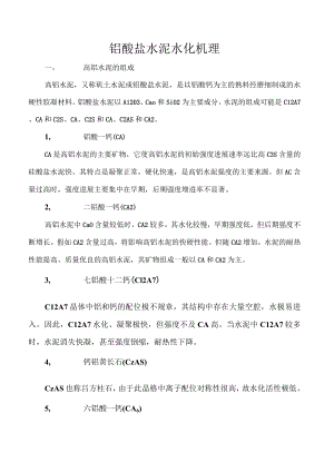 铝酸盐水泥水化机理.docx