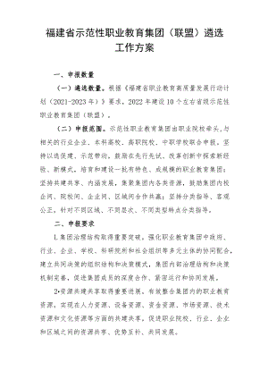 福建省示范性职业教育集团（联盟）遴选工作方案-全文及附表.docx