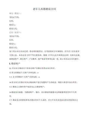 老年人再婚婚前合同.docx