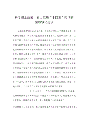 科学规划统筹着力推进“十四五”时期新型城镇化建设.docx