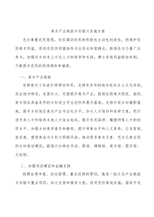 美术产业赋能乡村振兴实施方案.docx