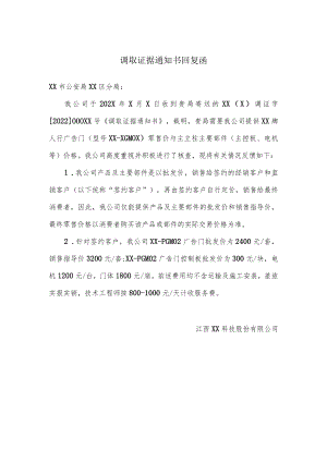 调取证据通知书回复函.docx