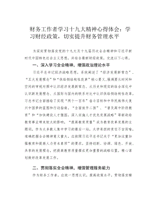 财务工作者学习十九大精神心得体会：学习财经政策切实提升财务管理水平.docx