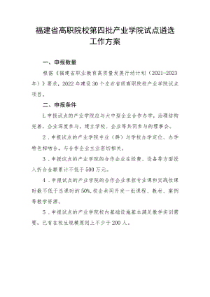 福建省高职院校第四批产业学院试点遴选工作方案-全文及附表.docx