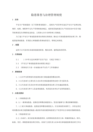 隐患排查与治理管理制度.docx