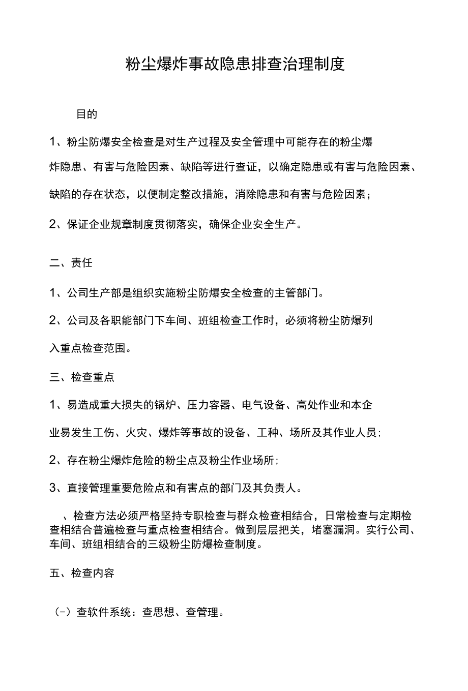 粉尘爆炸事故隐患排查治理制度.docx_第1页