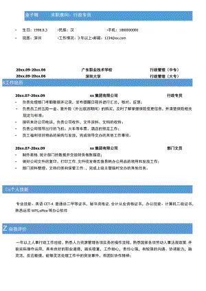 行政专员求职简历 .docx