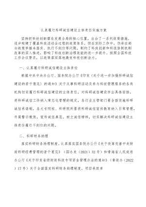 认真履行科研诚信建设主体责任实施方案.docx