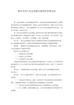 重庆市烈士纪念设施分级保护管理办法.docx