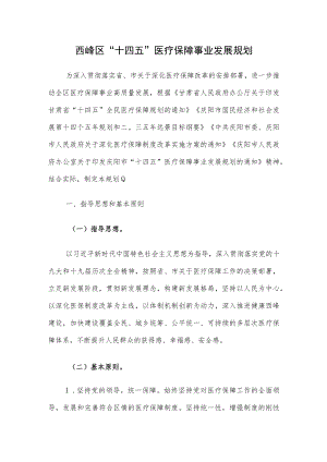 西峰区“十四五”医疗保障事业发展规划.docx