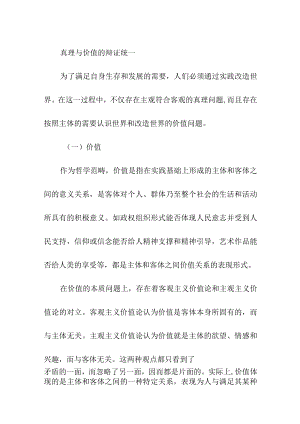 真理与价值的辩证统一.docx