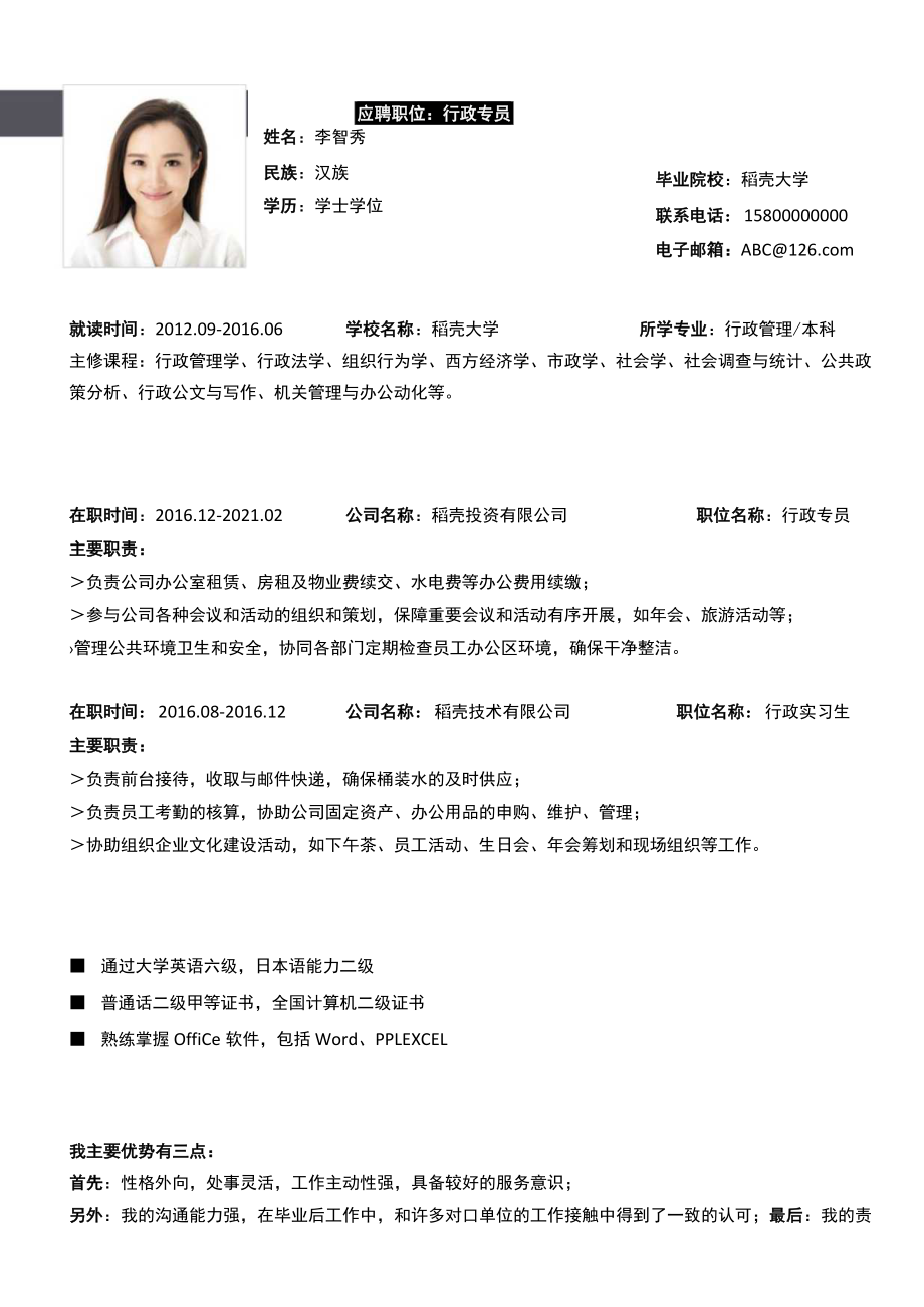 行政专员单页简历.docx_第1页