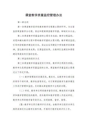 课堂教学质量监控管理办法.docx