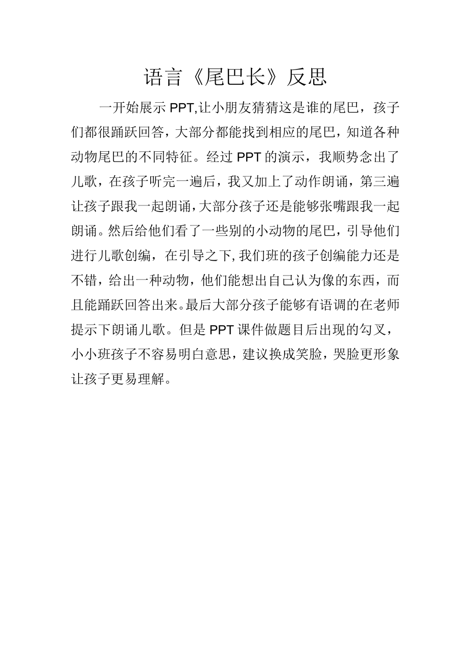 语言《尾巴长》评价反思.docx_第1页