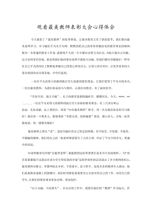 观看最美教师表彰大会心得体会.docx