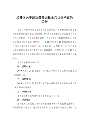 经开区关于解决部分退役士兵社保问题的.docx