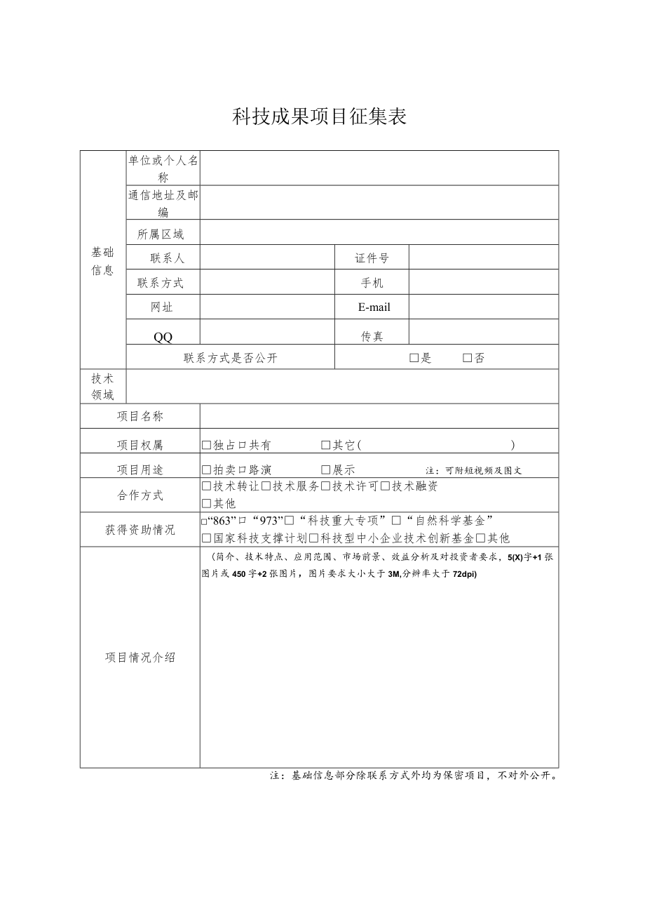 科技成果项目征集表.docx_第1页