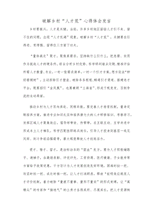 破解乡村“人才荒”心得体会发言.docx