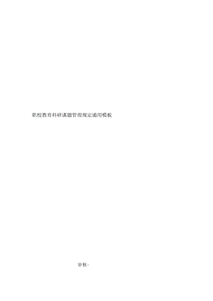 职校教育科研课题管理规定.docx