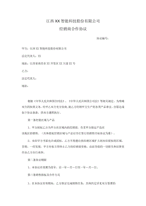 经销商合作协议书(标准模板).docx