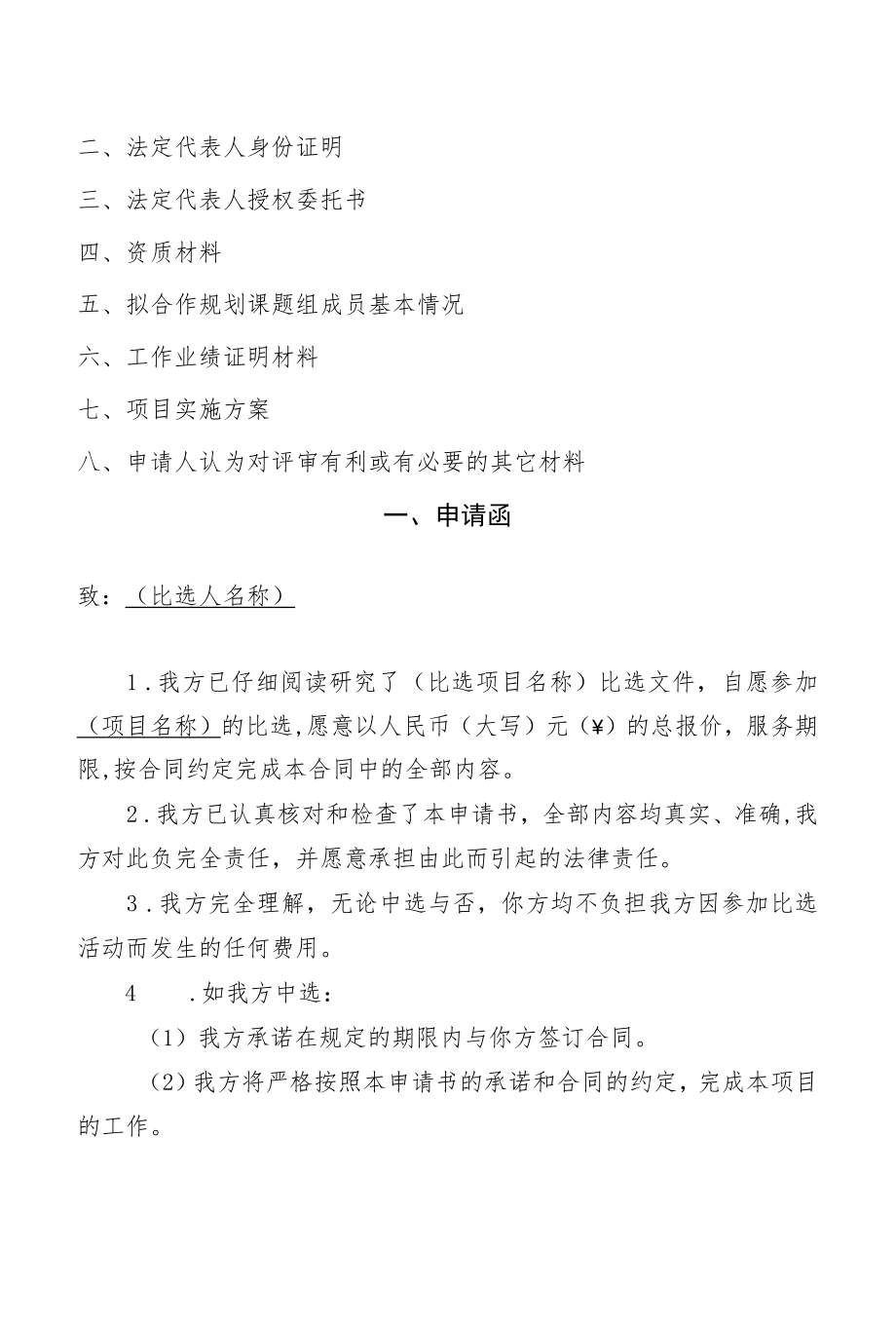 附件 申请书内容及格式.docx_第2页