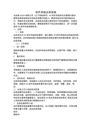 软件系统应急预案.docx