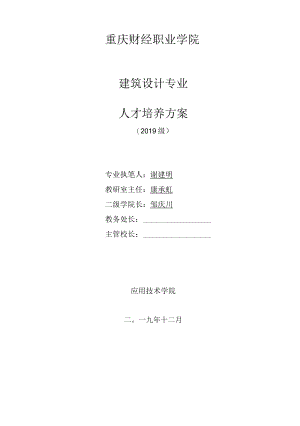 重庆财经职业学院建筑设计专业人才培养方案.docx