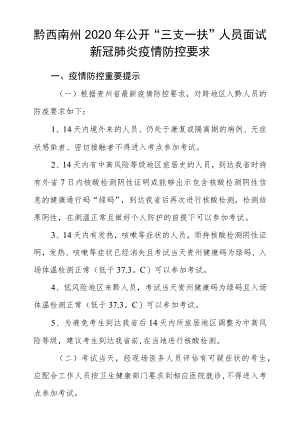 黔西南州2020年公开“三支一扶”人员面试新冠肺炎疫情防控要求.docx