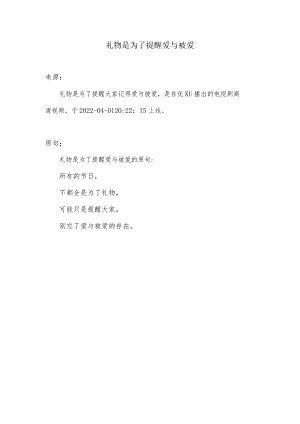 礼物是为了提醒爱与被爱出处及原句.docx