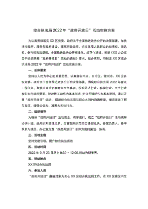 综合执法局2022年“政府开放日”活动实施方案.docx