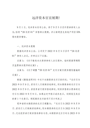 远洋资本官宣展期！.docx