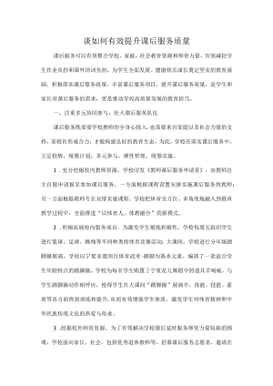 谈如何有效提升课后服务质量.docx
