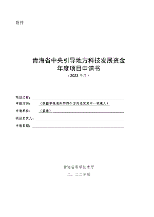 青海省中央引导地方科技发展资金项目申请书（格式）.docx